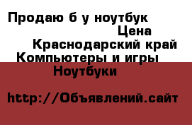 Продаю б/у ноутбук Toshiba Satellite l30-113 › Цена ­ 2 500 - Краснодарский край Компьютеры и игры » Ноутбуки   